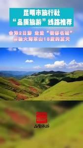 视频｜昆明市品质游线路推荐 （十七）会泽2日游，走进“铜都名城” 体验大海草山18度的夏天