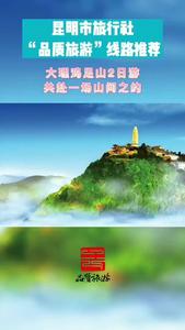 视频｜昆明市品质游线路推荐 （八）大理鸡足山2日游 共赴一场山间之约