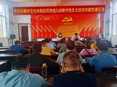 弥勒市文旅局深入挂联党总支开展结对共建党课宣讲活动