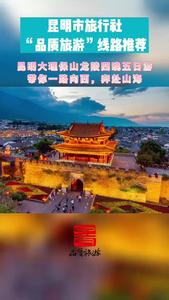 视频｜昆明市品质游线路推荐 （十一）昆明大理保山龙陵四晚五日游 带你一路向西，奔赴山海