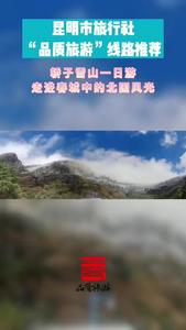 视频｜昆明市品质游线路推荐 （七） 轿子雪山一日游 走进春城中的北国风光