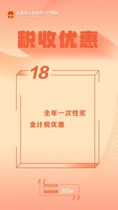 【2022年减税降费38条】⑱ 全年一次性奖金计税优惠