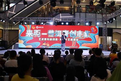 “来耍哈嘛”！在普洱青创市集中，邂逅鲜活的创意和有趣的“灵魂”……