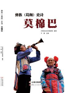 快来在线阅读！泸西非遗著作《莫棉巴》出版啦