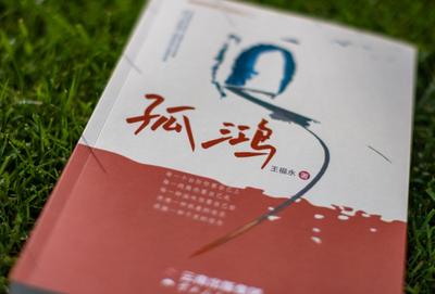 滇越铁路文化研究成果再亮相 长篇小说滇越铁路三部曲之二《孤鸿》首发