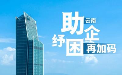 点读云南 | 助企纾困再加码