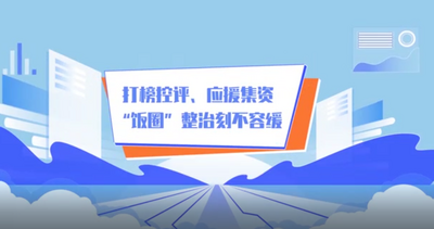 视频丨打榜控评、应援集资 “饭圈”整治刻不容缓