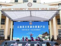 图集 | “连接现代生活·绽放迷人光彩” 快来云南非遗活动现场打卡吧