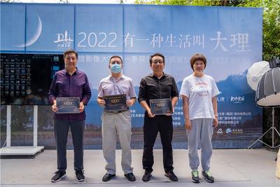 【有一种生活叫大理】2022大理文旅影像大赛第一季度获奖作品颁奖仪式举行