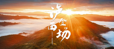 泸西文旅宣传片《泸西登场》重磅发布
