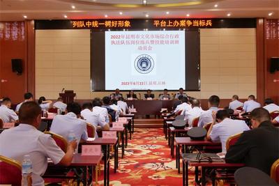 昆明市文化市场综合行政执法队开展岗位大练兵技能大比武培训活动