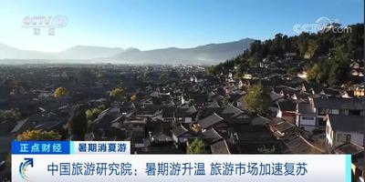 新一轮暑期客流高峰来临 多地旅游市场加速复苏