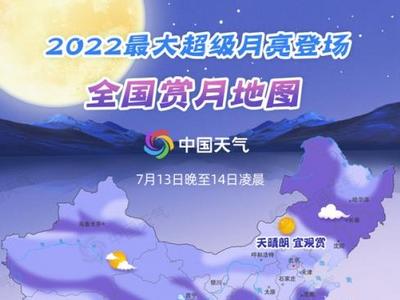 2022最大“超级月亮”明晚登场 赏月地图看哪能邂逅满月