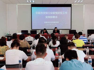弥勒市文化和旅游局组织召开文旅行业疫情防控工作安排部署会 