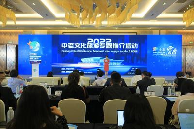 推动中老命运共同体建设走深走实，中老文旅专题推介活动在昆举办