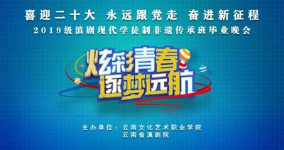 炫彩青春 筑梦远航 | 2019级滇剧现代学徒制非遗传承班毕业晚会举办