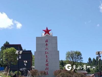贵州石阡：依托红色资源 激活红色旅游
