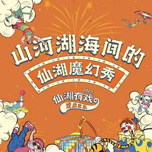 多彩暑期 乐游玉溪｜寒武纪小镇仙湖魔幻秀盛大开演，限时特惠1折起！