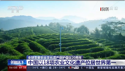 共有18项！中国农业文化遗产数量位居世界第一