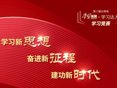 第三届云南学习竞赛 | 全力以赴，一起出色！竞赛倒计时1天！