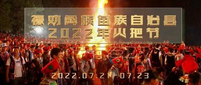 昆明禄劝：火把节汤锅宴香飘四方，你还不来吗？