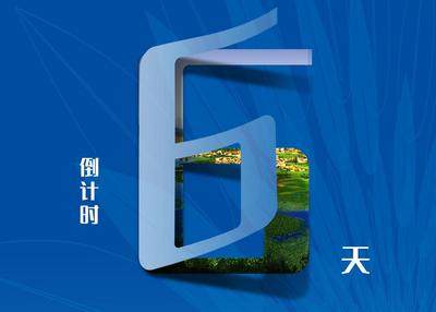 盛会 | 倒计时6天！