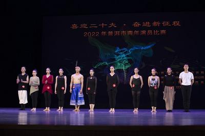 2022年普洱市青年演员比赛落下帷幕 决赛现场精彩纷呈