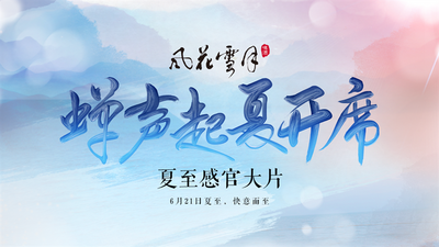 “风花雪月”携手方文山邀你体验一场夏日感官盛宴！