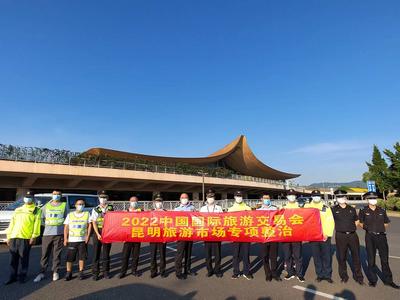 喜迎旅交会 昆明市旅游监察支队等多部门在长水机场开展联合执法