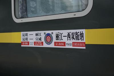 “玉龙雪山”到“热带雨林”不再遥远 丽江至西双版纳开行旅游列车