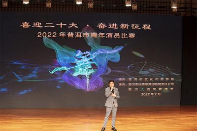 2022年普洱市青年演员比赛落下帷幕 决赛现场精彩纷呈