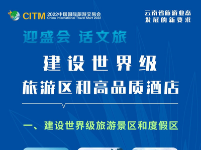 迎盛会 话文旅 | 图解云南省旅游业态发展的新要求