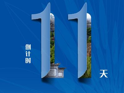 盛会 | 倒计时11天！