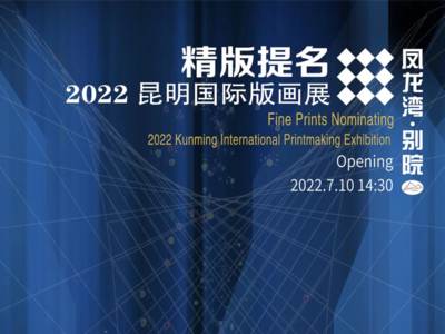 2022昆明国际版画展开幕 多种风格展现版画独特之美