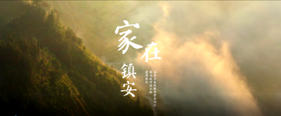 五彩镇安 魅力勐淋｜龙陵镇安形象歌曲《家在镇安》