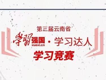 第三届云南学习竞赛 | 凝聚学习力量！让我们一起好好学习