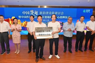 中国楚雄·新韵律诗歌研讨会暨中国作协《诗刊》社楚雄阅创中心授牌仪式举行