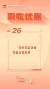 【2022年减税降费38条】㉖ 国家商品储备税收优惠政策
