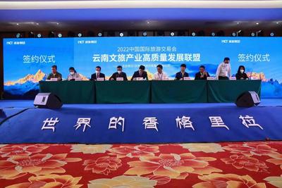 “世界的香格里拉”主题推介会亮相2022中国国际旅游交易会      