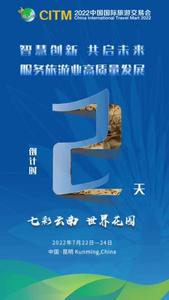 视频｜旅交会看世界游云南，倒计时2天！