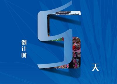 盛会 | 倒计时5天！