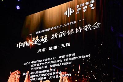 “心”“新”向荣 中国楚雄·新韵律诗歌会谱写新时代新篇章