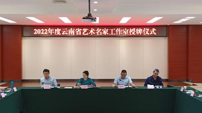 2022年度云南省艺术名家工作室授牌仪式在昆举行