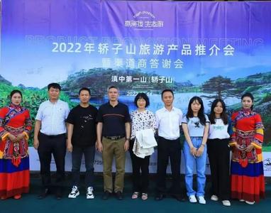 2022年轿子山景区旅游产品推介会圆满举行