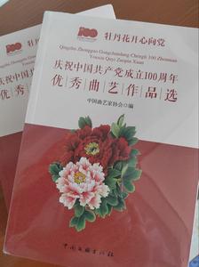 红河州两作品入选《庆祝中国共产党成立100周年全国优秀曲艺作品选》
