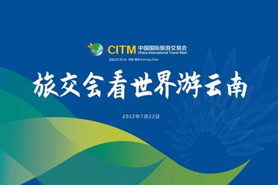 文旅头条邀达人团助力2022旅交会 全网曝光量超2.4亿