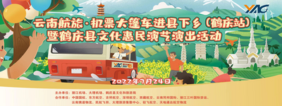预告 | “云南航旅·机票大篷车进县下乡”鹤庆站即将开启