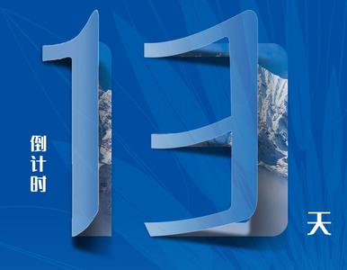 盛会 | 倒计时13天！