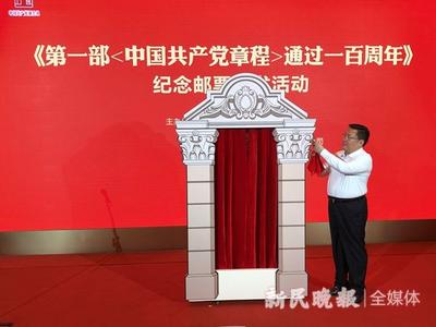 《第一部〈中国共产党章程〉通过一百周年》纪念邮票在沪首发