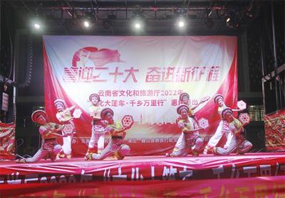 2022年云南省“文化大篷车·千乡万里行”惠民演出走进墨江
